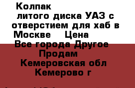  Колпак 316300-3102010-10 литого диска УАЗ с отверстием для хаб в Москве. › Цена ­ 990 - Все города Другое » Продам   . Кемеровская обл.,Кемерово г.